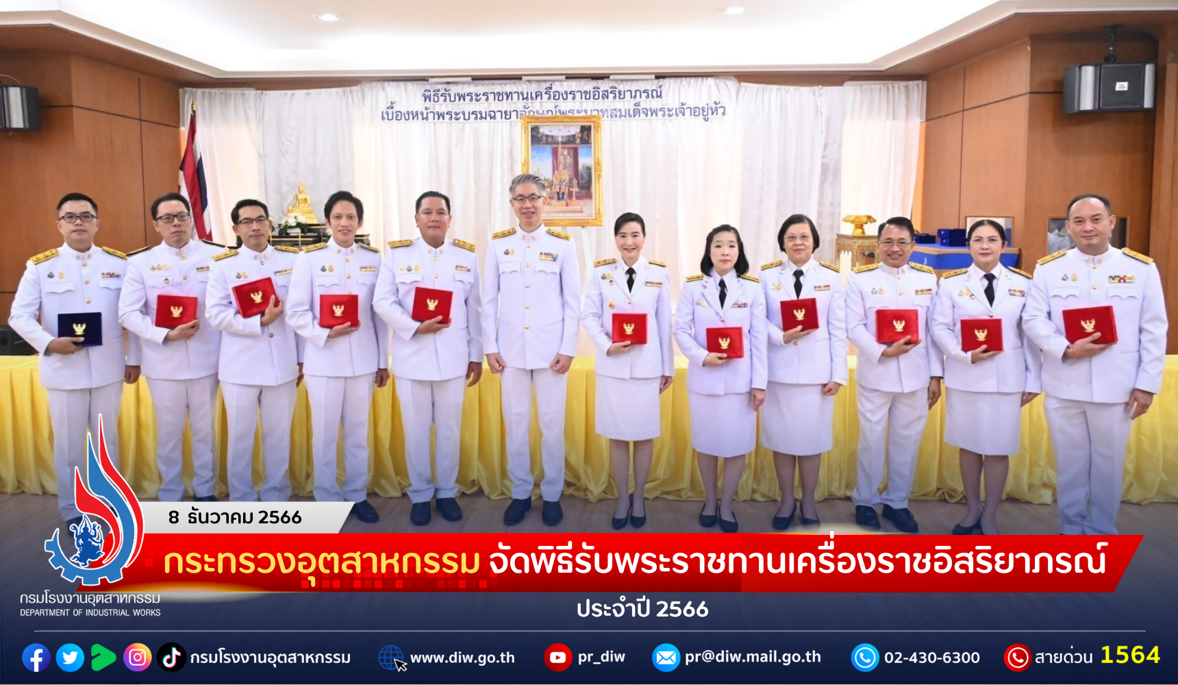 You are currently viewing กระทรวงอุตสาหกรรม จัดพิธีรับพระราชทานเครื่องราชอิสริยาภรณ์ ประจำปี 2566