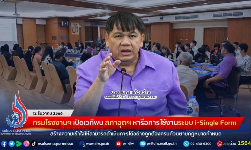 กรมโรงงานฯ เปิดเวทีพบ สภาอุตฯ หารือการใช้งานระบบ i-Single Form สร้างความเข้าใจให้สามารถดำเนินการได้อย่างถูกต้องครบถ้วนตามกฎหมายกำหนด