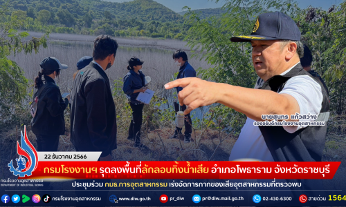 กรมโรงงานฯ รุดลงพื้นที่ลักลอบทิ้งน้ำเสีย อำเภอโพธาราม จังหวัดราชบุรี ประชุมร่วม กมธ.การอุตสาหกรรม เร่งจัดการกากของเสียอุตสาหกรรมที่ตรวจพบ พร้อมรายงานความคืบหน้าทุก 2 สัปดาห์