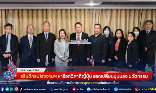 อธิบดีกรมโรงงานฯ หารือทวิภาคีญี่ปุ่น แลกเปลี่ยนมุมมอง นวัตกรรม ที่เหมาะสมกับการจัดการกากอุตสาหกรรมในประเทศไทย พร้อมผลักดันนำกากมาหมุนเวียนเป็นวัตถุดิบในภาคอุตสาหกรรม