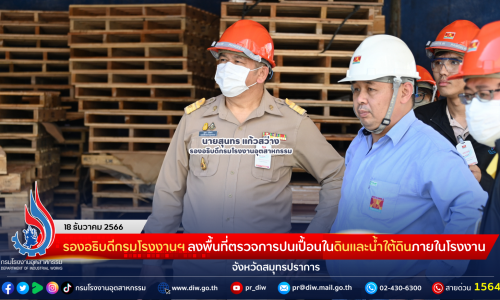 รองอธิบดีกรมโรงงานฯ ลงพื้นที่ตรวจการปนเปื้อนในดินและน้ำใต้ดินภายในโรงงาน จังหวัดสมุทรปราการ