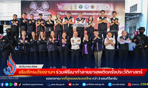 อธิบดีกรมโรงงานฯ ร่วมพิธีเผาทำลายยาเสพติดครั้งประวัติศาสตร์ ของกลางมากที่สุดของประเทศไทย กว่า 3 แสนกิโลกรัม