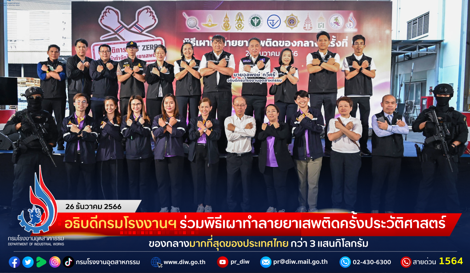 You are currently viewing อธิบดีกรมโรงงานฯ ร่วมพิธีเผาทำลายยาเสพติดครั้งประวัติศาสตร์ ของกลางมากที่สุดของประเทศไทย กว่า 3 แสนกิโลกรัม