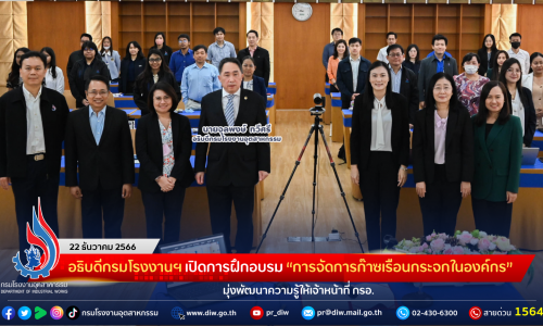 อธิบดีกรมโรงงานฯ เปิดการฝึกอบรม “การจัดการก๊าซเรือนกระจกในองค์กร” มุ่งพัฒนาความรู้ให้เจ้าหน้าที่ กรอ.