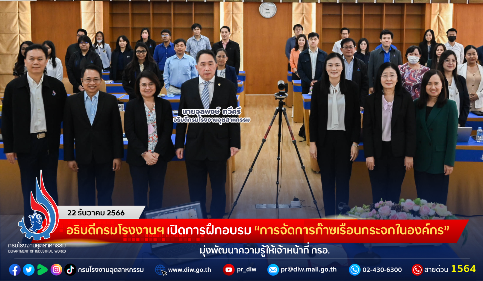 You are currently viewing อธิบดีกรมโรงงานฯ เปิดการฝึกอบรม “การจัดการก๊าซเรือนกระจกในองค์กร” มุ่งพัฒนาความรู้ให้เจ้าหน้าที่ กรอ.