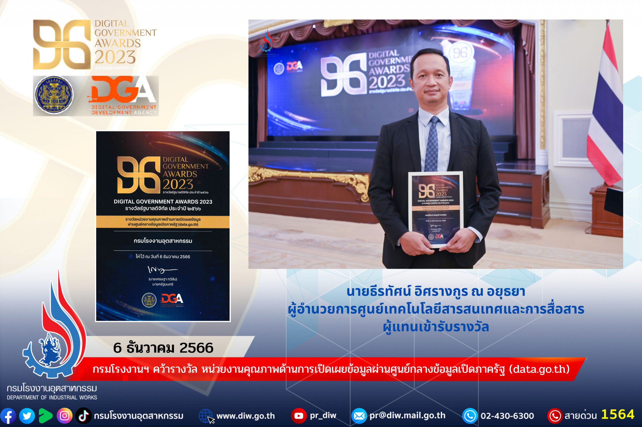 You are currently viewing กรมโรงงานฯ คว้ารางวัล หน่วยงานคุณภาพด้านการเปิดเผยข้อมูลผ่านศูนย์กลางข้อมูลเปิดภาครัฐ (data.go.th)