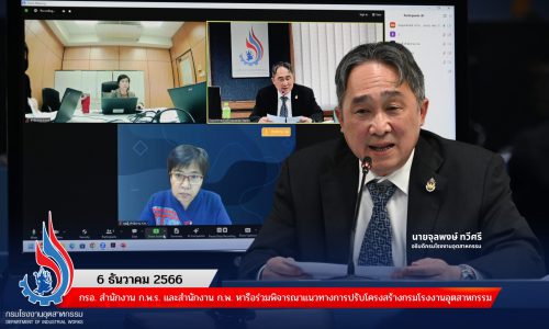 กรอ. หารือร่วมกับสำนักงาน ก.พ.ร. และสำนักงาน ก.พ. พิจารณาแนวทางการปรับโครงสร้างกรมโรงงานอุตสาหกรรม