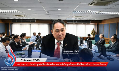 กรอ. และ อก. ร่วมประชุมต่อเนื่องเพื่อหารือแนวทางกำกับดูแลโรงงานที่ไม่มีสภาพในการประกอบกิจการ