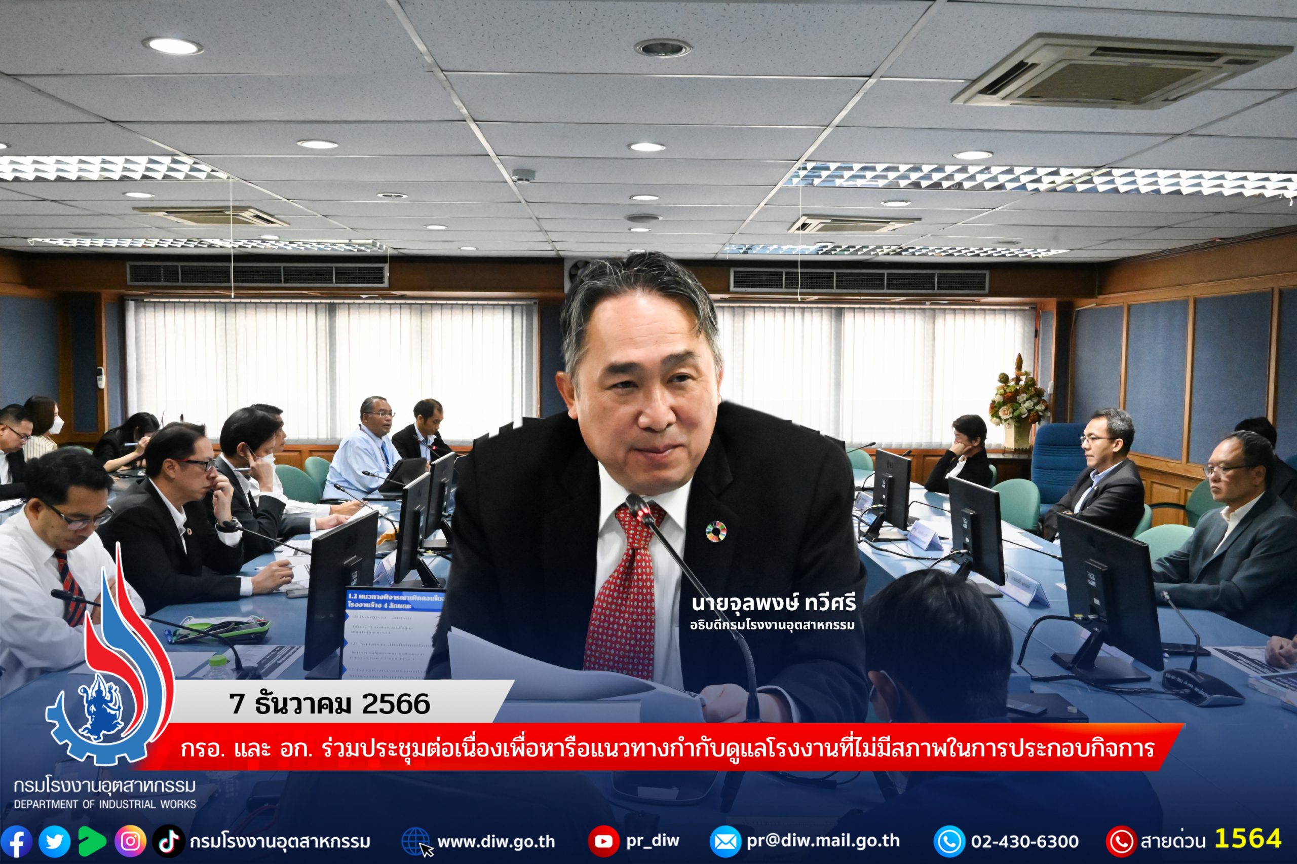 You are currently viewing กรอ. และ อก. ร่วมประชุมต่อเนื่องเพื่อหารือแนวทางกำกับดูแลโรงงานที่ไม่มีสภาพในการประกอบกิจการ