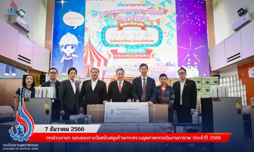 กรมโรงงานฯ มอบของรางวัลสนับสนุนร้านกระทรวงอุตสาหกรรมในงานกาชาด ประจำปี 2566