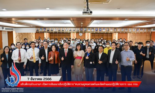 อธิบดีกรมโรงงานฯ เปิดการสัมมนาเชิงปฏิบัติการ”ทบทวนยุทธศาสตร์และจัดทำแผนปฏิบัติราขการ ของ กรอ.