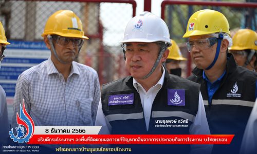 อธิบดีกรมโรงงานฯ ลงพื้นที่ติดตามผลการแก้ปัญหากลิ่นจากการประกอบกิจการโรงงาน บ.ไทยเรยอน พร้อมพบชาวบ้านชุมชนโดยรอบ