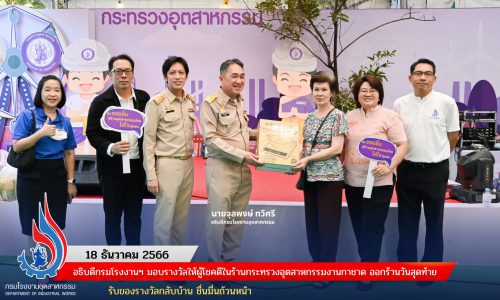 อธิบดีกรมโรงงานฯ มอบรางวัลให้ผู้โชคดีในร้านกระทรวงอุตสาหกรรมงานกาชาด ออกร้านวันสุดท้าย รับของรางวัลกลับบ้าน ชื่นมื่นถ้วนหน้า