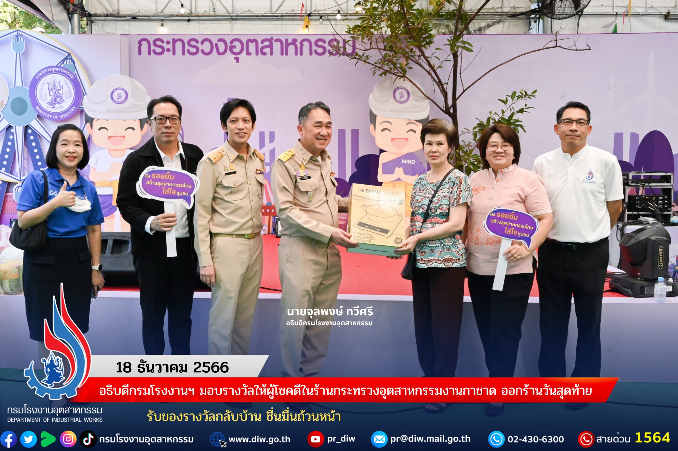 You are currently viewing อธิบดีกรมโรงงานฯ มอบรางวัลให้ผู้โชคดีในร้านกระทรวงอุตสาหกรรมงานกาชาด ออกร้านวันสุดท้าย รับของรางวัลกลับบ้าน ชื่นมื่นถ้วนหน้า