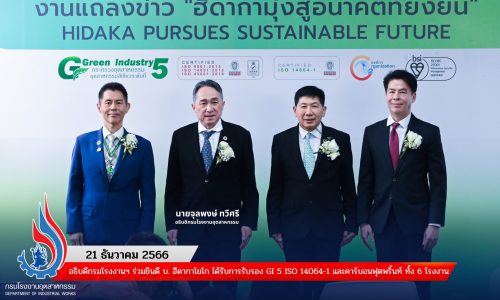 อธิบดีกรมโรงงานฯ ร่วมยินดี บ. ฮีดากาโยโก ได้รับการรับรอง GI 5 ISO 14064-1 และคาร์บอนฟุตพริ้นท์ ทั้ง 6 โรงงาน