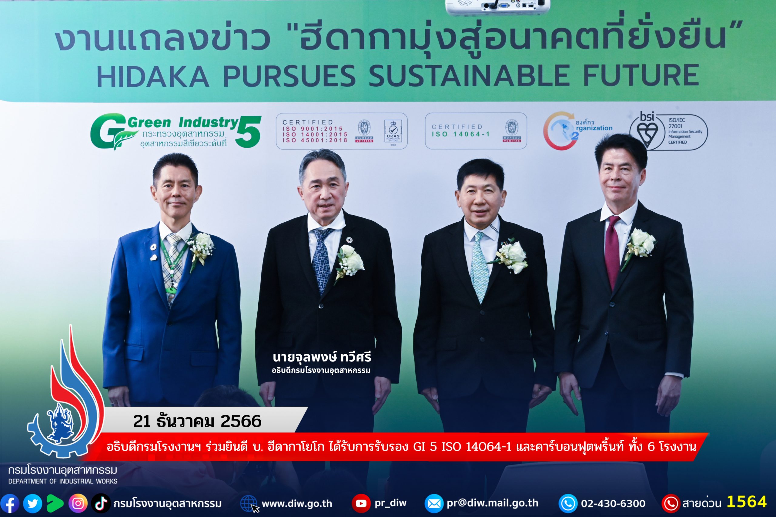 You are currently viewing อธิบดีกรมโรงงานฯ ร่วมยินดี บ. ฮีดากาโยโก ได้รับการรับรอง GI 5 ISO 14064-1 และคาร์บอนฟุตพริ้นท์ ทั้ง 6 โรงงาน