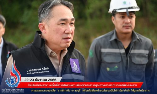 อธิบดีกรมโรงงานฯ ลงพื้นที่ตรวจติดตามความคืบหน้าและตรวจคุณภาพอากาศบริเวณใกล้เคียงโรงงาน ตามแผนสะสางของเสีย “แวกซ์กาเบ็จ จ.ราชบุรี” พร้อมสั่งเดินหน้าขนส่งของเสียไปกำจัด/บำบัด ให้ถูกหลักวิชาการ