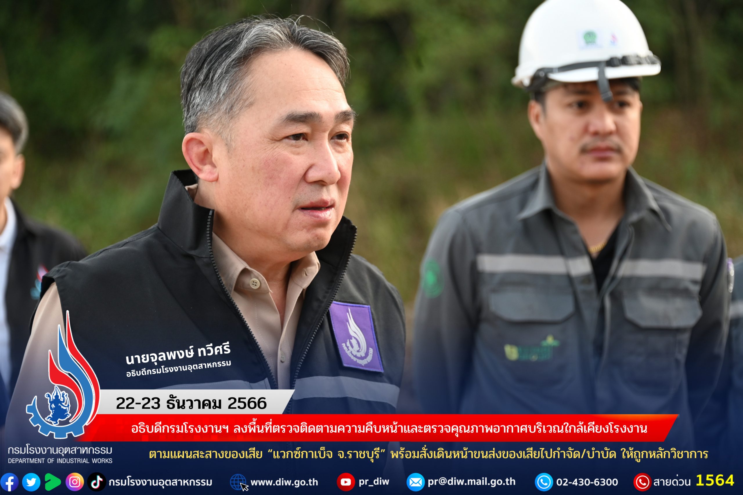 You are currently viewing อธิบดีกรมโรงงานฯ ลงพื้นที่ตรวจติดตามความคืบหน้าและตรวจคุณภาพอากาศบริเวณใกล้เคียงโรงงาน ตามแผนสะสางของเสีย “แวกซ์กาเบ็จ จ.ราชบุรี” พร้อมสั่งเดินหน้าขนส่งของเสียไปกำจัด/บำบัด ให้ถูกหลักวิชาการ