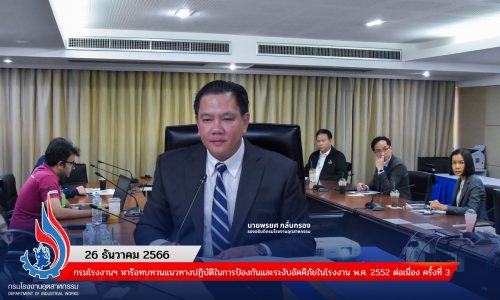📑 กรมโรงงานฯ หารือทบทวนแนวทางปฏิบัติในการป้องกันและระงับอัคคีภัยในโรงงาน พ.ศ. 2552 ต่อเนื่อง ครั้งที่ 3
