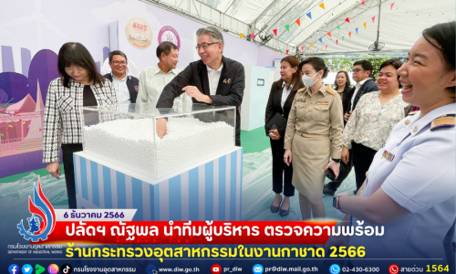 ปลัดฯ ณัฐพล นำทีมผู้บริหาร ตรวจความพร้อม ร้านกระทรวงอุตสาหกรรมในงานกาชาด 2566