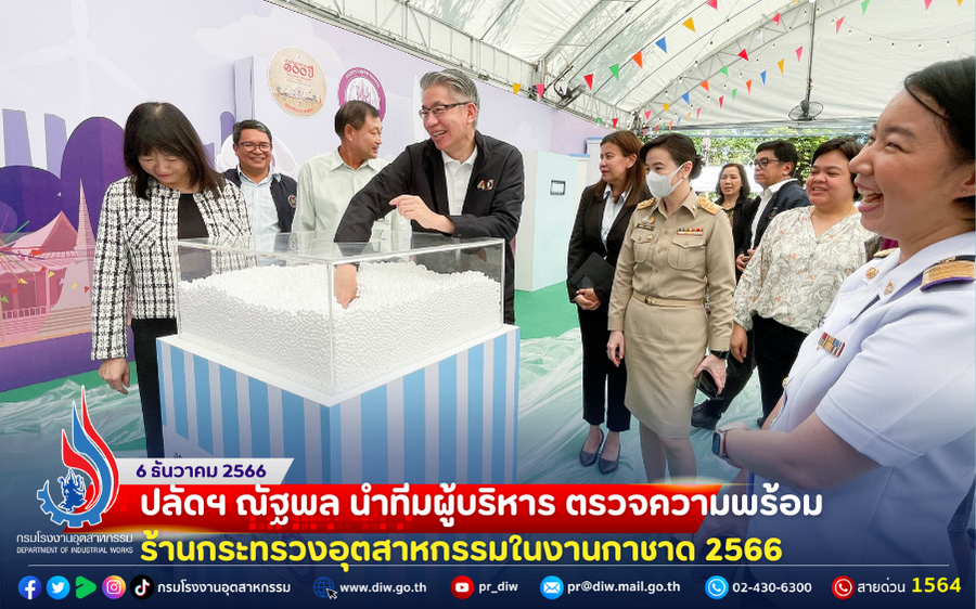 You are currently viewing ปลัดฯ ณัฐพล นำทีมผู้บริหาร ตรวจความพร้อม ร้านกระทรวงอุตสาหกรรมในงานกาชาด 2566