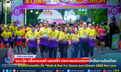 🏃‍♀️รมว.ปุ้ย ปลื้มกระแสดีนครศรีฯ ประชาชนร่วมตระหนักถึงการรักษ์โลก ผ่านกิจกรรมเดิน-วิ่ง “Walk & Run for Ozone and Climate 2065 Net zero 🌊🏝🌎