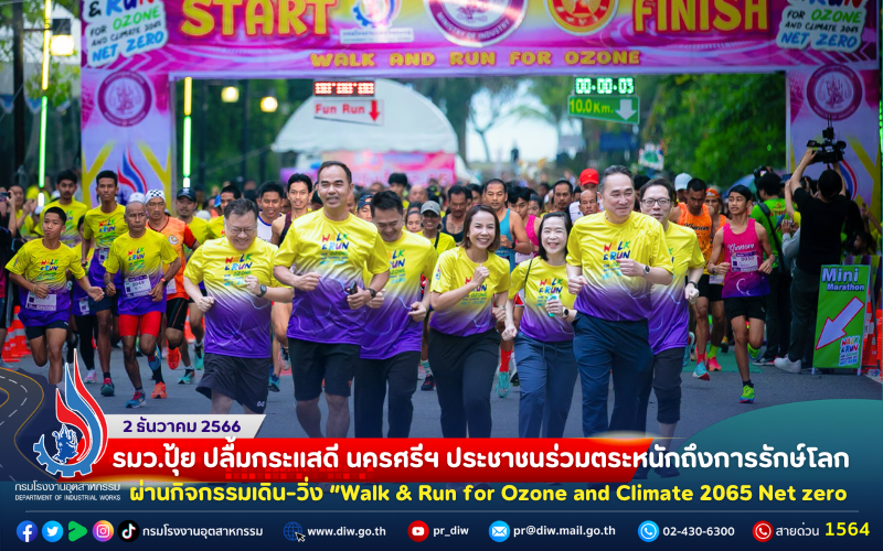 You are currently viewing 🏃‍♀️รมว.ปุ้ย ปลื้มกระแสดีนครศรีฯ ประชาชนร่วมตระหนักถึงการรักษ์โลก ผ่านกิจกรรมเดิน-วิ่ง “Walk & Run for Ozone and Climate 2065 Net zero 🌊🏝🌎