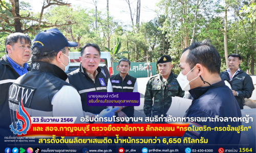 อธิบดีกรมโรงงานฯ สนธิกำลังทหารเฉพาะกิจลาดหญ้า และสอจ.กาญจนบุรี ตรวจยึดอายัดการ ลักลอบขน “กรดไนตริก-กรดซัลฟูริก” สารตั้งต้นผลิตยาเสพติด น้ำหนักรวมกว่า 6,650 กิโลกรัม