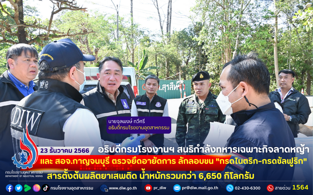 You are currently viewing อธิบดีกรมโรงงานฯ สนธิกำลังทหารเฉพาะกิจลาดหญ้า และสอจ.กาญจนบุรี ตรวจยึดอายัดการ ลักลอบขน “กรดไนตริก-กรดซัลฟูริก” สารตั้งต้นผลิตยาเสพติด น้ำหนักรวมกว่า 6,650 กิโลกรัม