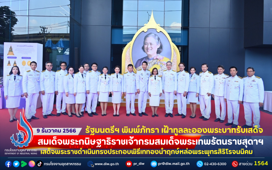 You are currently viewing รัฐมนตรีฯ พิมพ์ภัทรา เฝ้าทูลละอองพระบาทรับเสด็จ สมเด็จพระกนิษฐาธิราชเจ้ากรมสมเด็จพระเทพรัตนราชสุดาฯ เสด็จพระราชดำเนินทรงประกอบพิธีเททองนำฤกษ์หล่อพระพุทธสิริโรจนนิคม