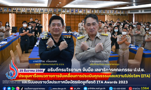 อธิบดีกรมโรงานฯ จับมือ เลขาธิการคณะกรรมการ ป.ป.ช. ประชุมหารือแนวทางการขับเคลื่อนการประเมินคุณธรรมและความโปร่งใสฯ (ITA) และรับมอบรางวัลประกาศนียบัตรเชิดชูเกียรติ ITA Awards 2023