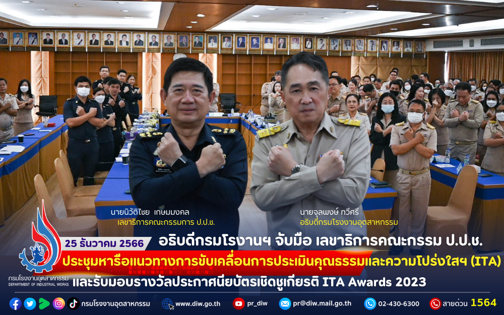 You are currently viewing อธิบดีกรมโรงานฯ จับมือ เลขาธิการคณะกรรมการ ป.ป.ช. ประชุมหารือแนวทางการขับเคลื่อนการประเมินคุณธรรมและความโปร่งใสฯ (ITA) และรับมอบรางวัลประกาศนียบัตรเชิดชูเกียรติ ITA Awards 2023