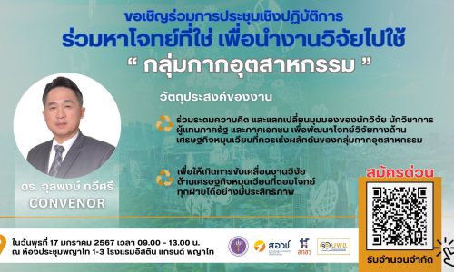 กรมโรงงานอุตสาหกรรม ขอเชิญเข้าร่วมการประชุมเชิงปฏิบัติการในงาน “ร่วมหาโจทย์ที่ใช่ เพื่อนำงานวิจัยไปใช้”