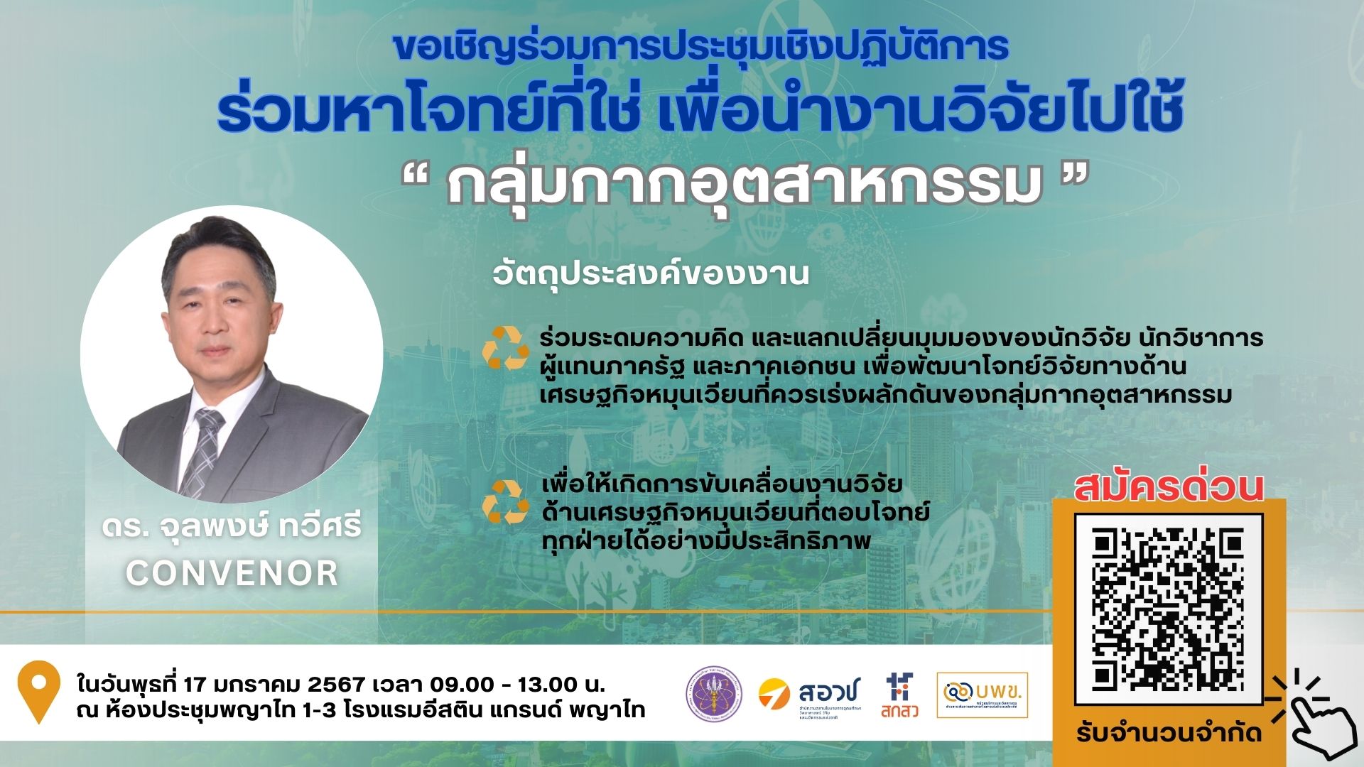 You are currently viewing กรมโรงงานอุตสาหกรรม ขอเชิญเข้าร่วมการประชุมเชิงปฏิบัติการในงาน “ร่วมหาโจทย์ที่ใช่ เพื่อนำงานวิจัยไปใช้”