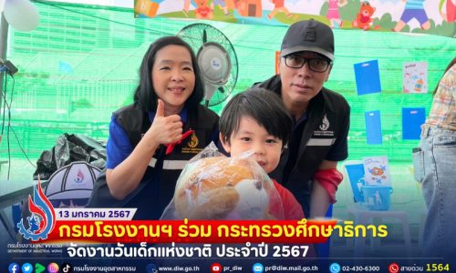 🏰 กรมโรงงานฯ ร่วม กระทรวงศึกษาธิการ จัดงานวันเด็กแห่งชาติ ประจำปี 2567