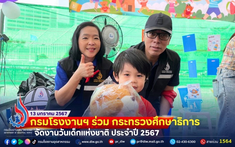 You are currently viewing 🏰 กรมโรงงานฯ ร่วม กระทรวงศึกษาธิการ จัดงานวันเด็กแห่งชาติ ประจำปี 2567