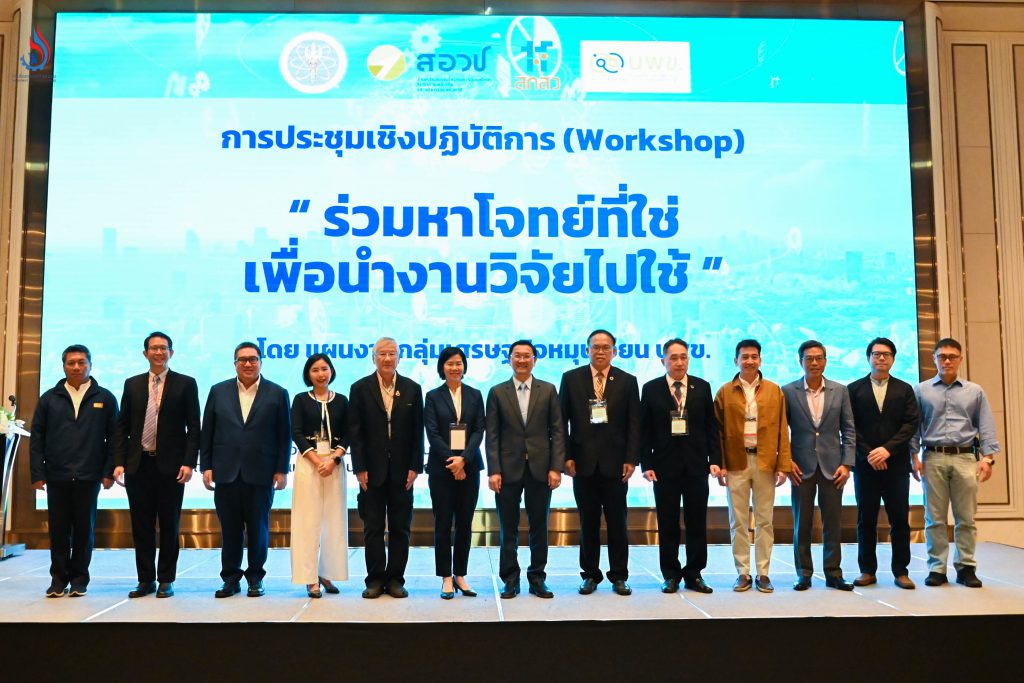 การประชุมเชิงปฏิบัติการ (Workshop) เรื่อง “ร่วมหาโจทย์ที่ใช่ เพื่อนำงานวิจัยไปใช้” 