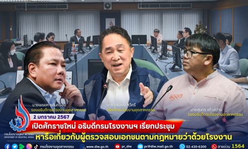 ⚖เปิดศักราชใหม่ อธิบดีกรมโรงงานฯ เรียกประชุมหารือเกี่ยวกับผู้ตรวจสอบเอกชนตามกฎหมายว่าด้วยโรงงาน