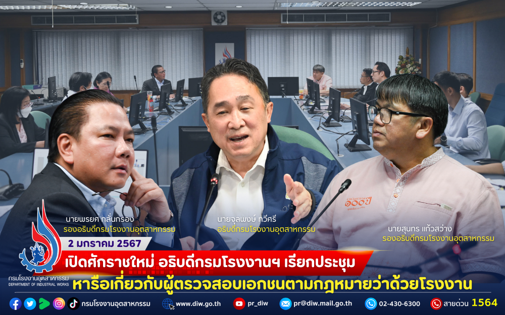 You are currently viewing ⚖เปิดศักราชใหม่ อธิบดีกรมโรงงานฯ เรียกประชุมหารือเกี่ยวกับผู้ตรวจสอบเอกชนตามกฎหมายว่าด้วยโรงงาน