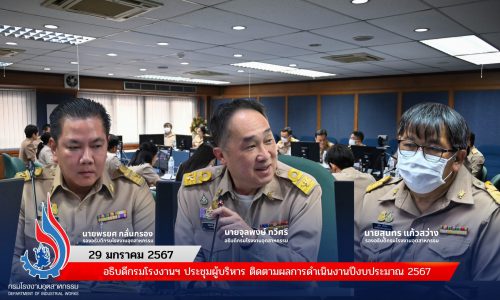 อธิบดีกรมโรงงานฯ ประชุมผู้บริหาร ติดตามผลการดำเนินงานปีงบประมาณ 2567