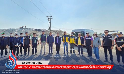 กรมโรงงานฯ นำเจ้าหน้าที่ติดตามผลการแก้ไขปัญหากากอุตสาหกรรมในพื้นที่จังหวัดปราจีนบุรี