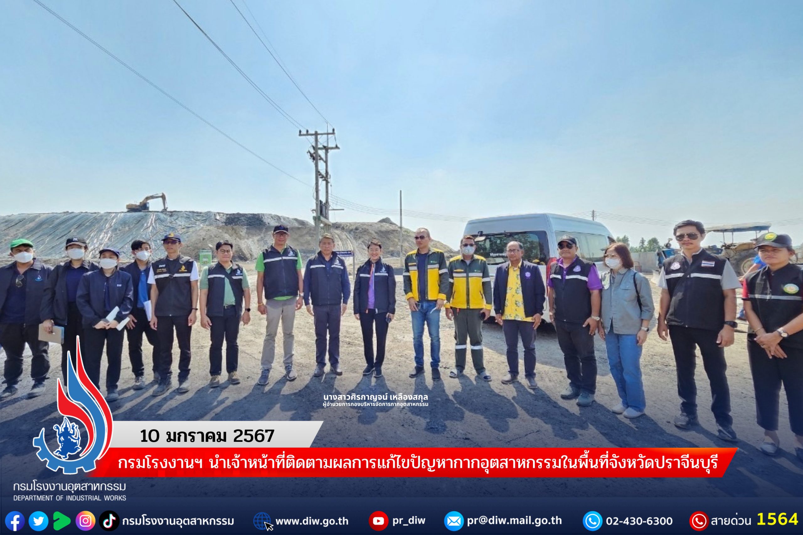 You are currently viewing กรมโรงงานฯ นำเจ้าหน้าที่ติดตามผลการแก้ไขปัญหากากอุตสาหกรรมในพื้นที่จังหวัดปราจีนบุรี
