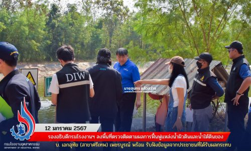 รองอธิบดีกรมโรงงานฯ ลงพื้นที่ตรวจติดตามผลการฟื้นฟูแหล่งน้ำผิวดินและน้ำใต้ดินของ บ. เอกอุทัย (สาขาศรีเทพ) เพชรบูรณ์ พร้อม รับฟังข้อมูลจากประชาชนที่ได้รับผลกระทบ