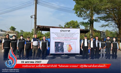 กรมโรงงานฯ ลงพื้นที่ตรวจกำกับให้ “วินโพรเสส จ.ระยอง” ปฏิบัติตามคำสั่งศาลโดยเร็ว