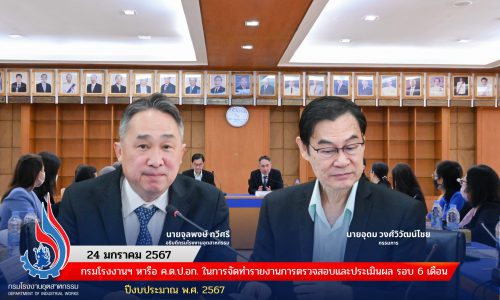 กรมโรงงานฯ หารือ ค.ต.ป.อก. ในการจัดทำรายงานการตรวจสอบและประเมินผล รอบ 6 เดือน ปีงบประมาณ พ.ศ. 2567