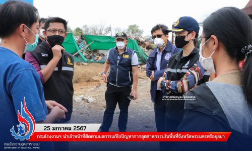กรมโรงงานฯ นำเจ้าหน้าที่ติดตามผลการแก้ไขปัญหากากอุตสาหกรรมในพื้นที่จังหวัดพระนครศรีอยุธยา