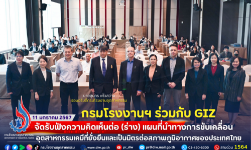 กรมโรงงานฯ ร่วมกับ GIZ จัดรับฟังความคิดเห็นต่อ (ร่าง) แผนที่นำทางการขับเคลื่อนอุตสาหกรรมเคมีที่ยั่งยืนและเป็นมิตรต่อสภาพภูมิอากาศของประเทศไทย