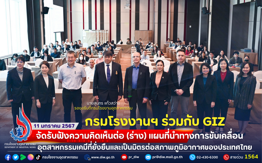 You are currently viewing กรมโรงงานฯ ร่วมกับ GIZ จัดรับฟังความคิดเห็นต่อ (ร่าง) แผนที่นำทางการขับเคลื่อนอุตสาหกรรมเคมีที่ยั่งยืนและเป็นมิตรต่อสภาพภูมิอากาศของประเทศไทย