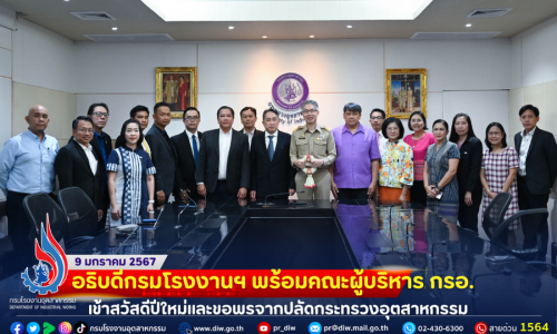 อธิบดีกรมโรงงานอุตสาหกรรม พร้อมคณะผู้บริหาร กรอ. เข้าสวัสดีปีใหม่และขอพรจากปลัดกระทรวงอุตสาหกรรม