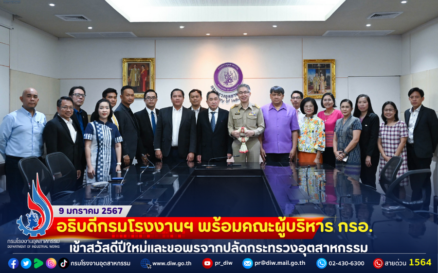 You are currently viewing อธิบดีกรมโรงงานอุตสาหกรรม พร้อมคณะผู้บริหาร กรอ. เข้าสวัสดีปีใหม่และขอพรจากปลัดกระทรวงอุตสาหกรรม